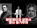 헤밍웨이의 삶에서 받는 동기부여( 고난을 마주 했을 때 )