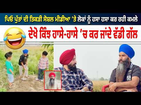 ਪਿਓ ਪੁੱਤਾਂ ਦੀ ਤਿਕੜੀ ਸੋਸ਼ਲ ਮੀਡੀਆ ’ਤੇ ਲੋਕਾਂ ਨੂੰ ਹਸਾ ਹਸਾ ਕਰ ਰਹੀ ਕਮਲੇ