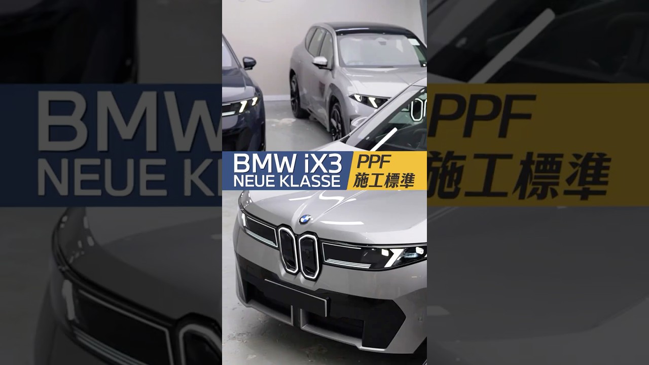 BMW iX3 Neue Klasse PPF施工標準