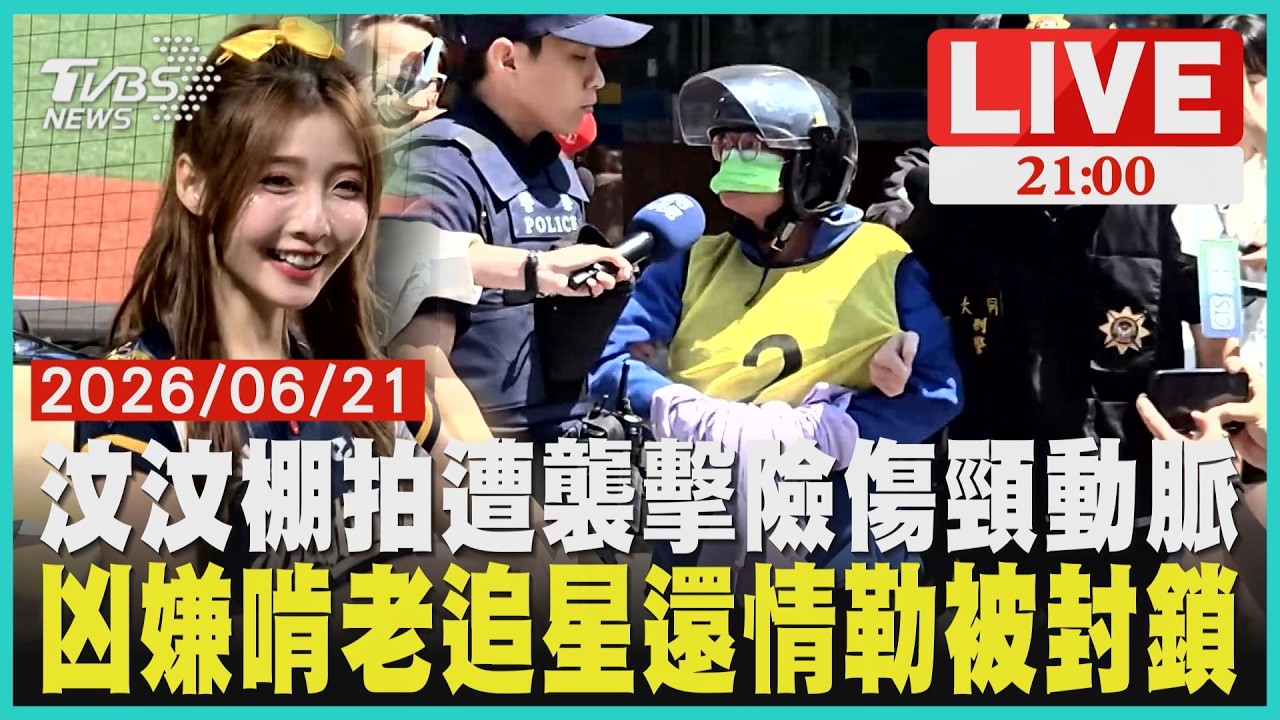 【LIVE】汶汶棚拍遭襲擊險傷頸動脈 凶嫌啃老追星還情勒被封鎖|20260621