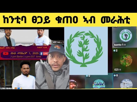 ኸንቲባ ፀጋይ ንኩሎም ቡሎኽ ኢልዎም Live streaming of Tedo tv