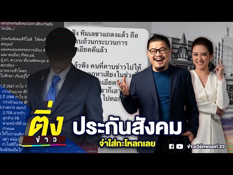 ประกันสังคม จำใส่กะโหลกเลย | ติ่งข่าว | วันที่ 26 ม.ค. 69
