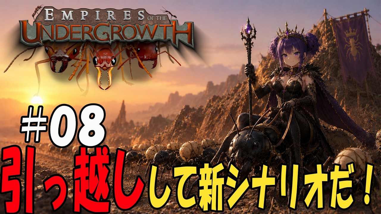 【Empires of the Undergrowth】＃008　新コロニーに引っ越し！ここで新シナリオも攻略してく！　完全初見 エンパイア・オブ・ジ・アンダーグロウス【ゲーム実況】#マッキーサイモン