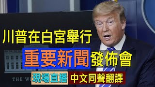 [心得] 川普宣布突破性的新冠治療成效