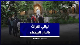 المدينة القديمة ، الحبوس والحي الأوروبي.. انطلاق ليالي التراث في ثلاث مسارات سياحية بالدار البيضاء thumbnail