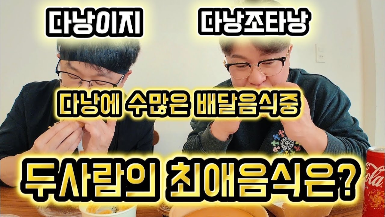 다낭에 수많은 배달음식중에 다낭이지와 다낭조타낭의 최애 배달음식은? 실패가없는 한끼식사! #다낭 #다낭맛집 