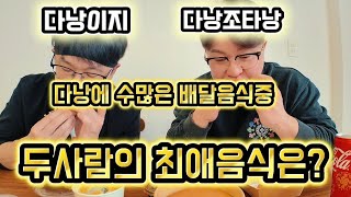 다낭에 수많은 배달음식중에 다낭이지와 다낭조타낭의 최애 배달음식은? 실패가없는 한끼식사! #다낭 #다낭맛집 