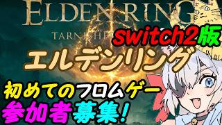【視聴者参加型】Switch2のエルデンリングやる！02【VTuber】