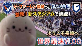 【J1第12節】激闘のPK戦！V・ファーレン長崎 vs ガンバ大阪🔥ピーススタジアム観戦記【ようこそ長崎へ】