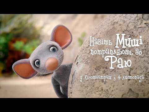 Навіть миші потрапляють до раю (2021) Офіційний український трейлер