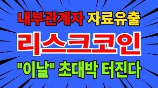 [리스크코인] 재단 내부관계자의 자료가 유출 되었습니다 