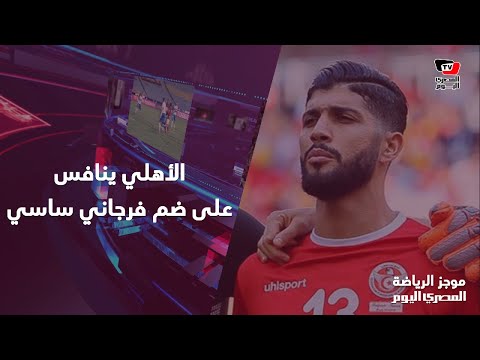 موجز الرياضة الأهلي يفاوض فرجاني ساسي.. وكارتيرون يرحب بضم عمر خربين