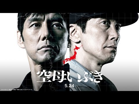 『空母いぶき』第一弾予告映像（5月24日 全国ロードショー）