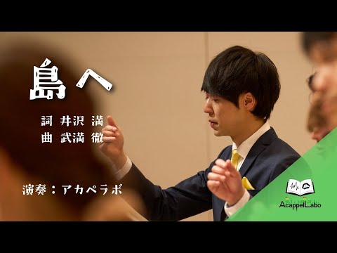 島へ（武満徹） - AcappelLabo