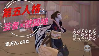 【第五人格】芸者×遊園地でハンター初実況【藤森蓮】