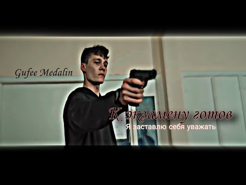 reg. Gufee Medalin - К экзамену готов (Film)