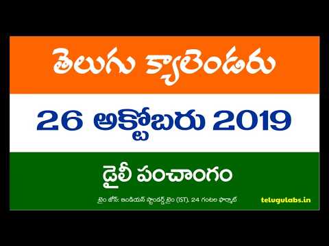 26 October 2019 Telugu Calendar Panchangam Today