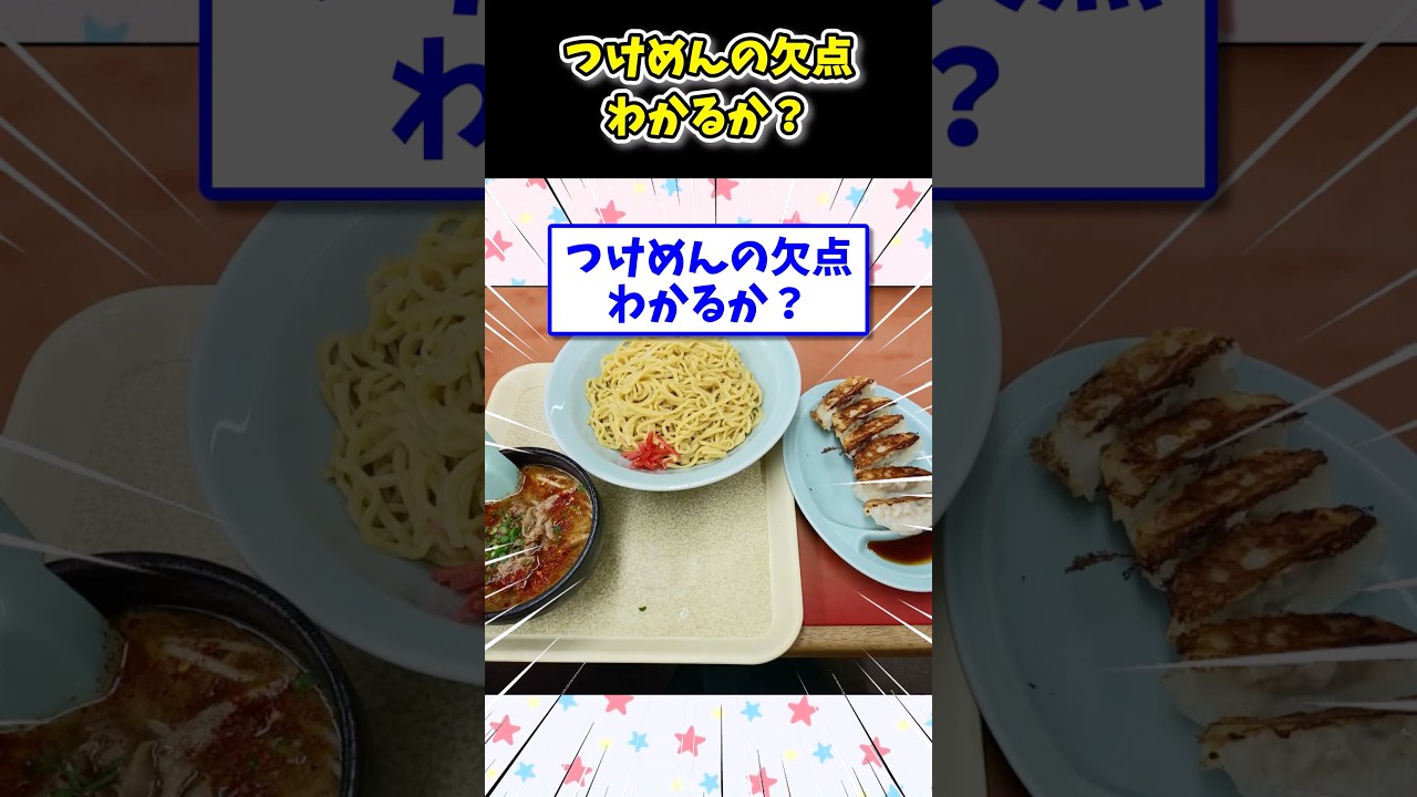 つけめんの欠点わかるか？ #飯テロ #2ch面白いスレ #つけめん #つけ麺