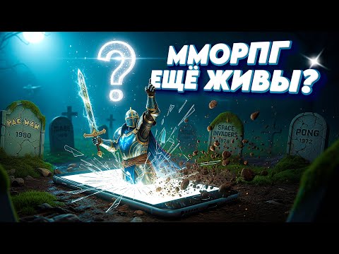 🔥ММОРПГ ЖИВЫ! ТОП ЛУЧШИЕ MMORPG для телефона 2025 #mmorpg #игрынателефон #МобильныеИгры