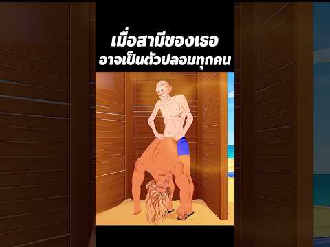 เมื่อสามีของเธออาจเป็นตัวปลอมทุกคน #การ์ตูน #อนิเมะ #shorts