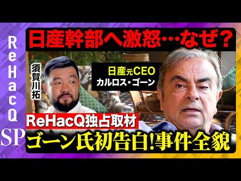 歴史文化学科 【カルロス•ゴーン独占取材】日産に激怒！追浜閉鎖…元幹部への苦言…国外脱出の全貌とは？【ReHacQ須賀川拓】