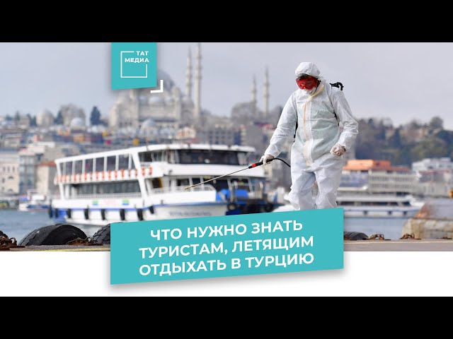 Что нужно знать туристам, летящим отдыхать в Турцию
