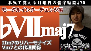 ♭VIImaj7でツーファイブに新しい色を／♭VI、♭VII上のモード切替 - 本気で覚える月曜日の音楽理論#70