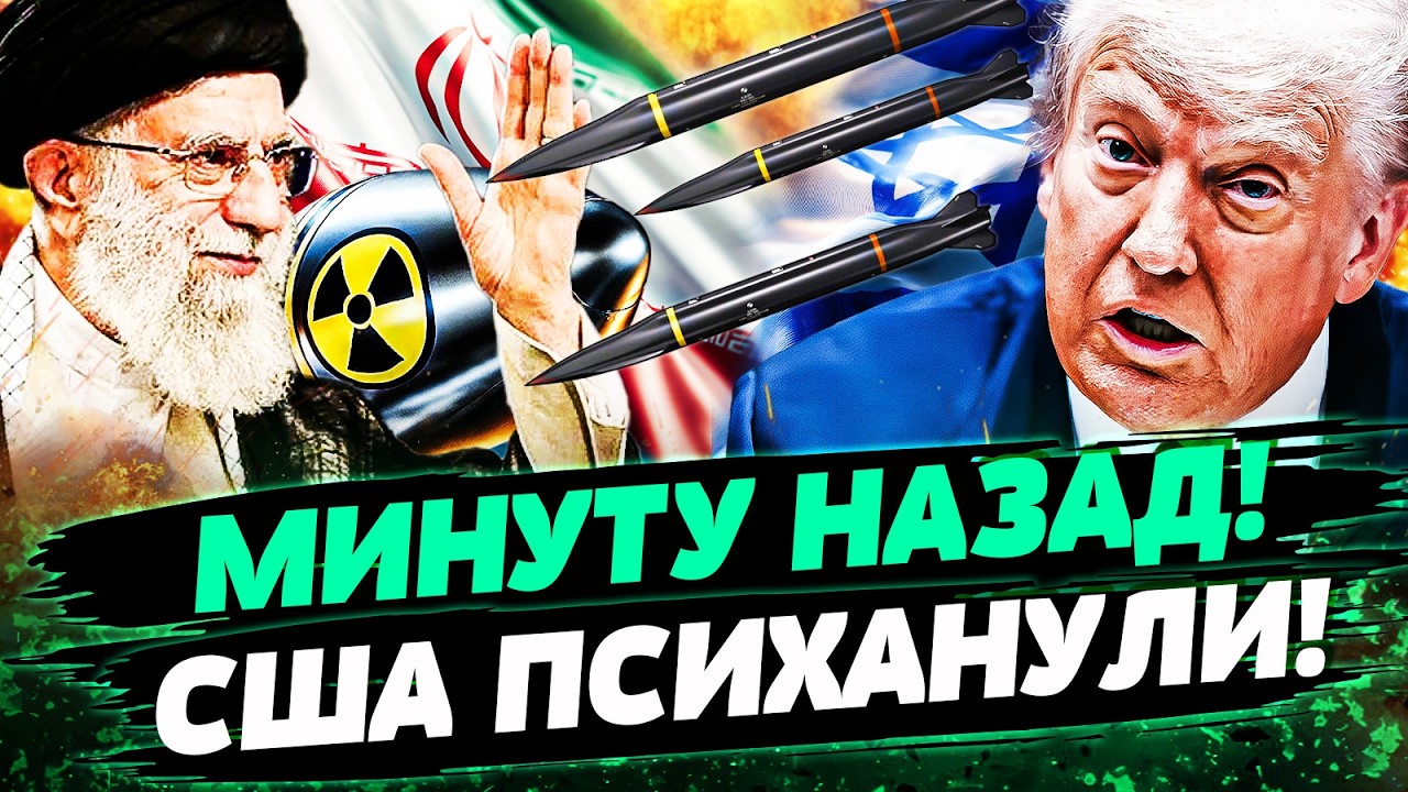 🔴СЕЙЧАС! США СДЕЛАЛИ ЭТО! ИРАН НЕ ОПРАВИТСЯ! ОБЕЗОРУЖИВАНИЕ ТЕГЕРАНА: ВСЁ РЕ