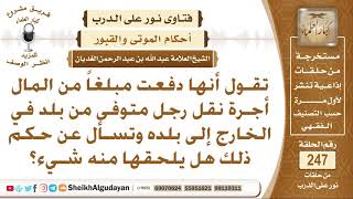 ما حكم دفع مبلغ من المال أجرة نقل رجل متوفى من الخارج إلى بلده؟ الشيخ عبد الله الغديان image