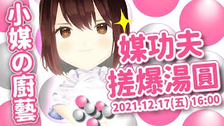 [Vtub] 小媒 媒功夫 搓爆湯圓！！