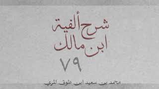 شرح ألفية ابن مالك(٧٩)[أبنية المصادر (٢): ٤٤٨-٤٥٦]-محمد بن سعيد ابن طوق المري image