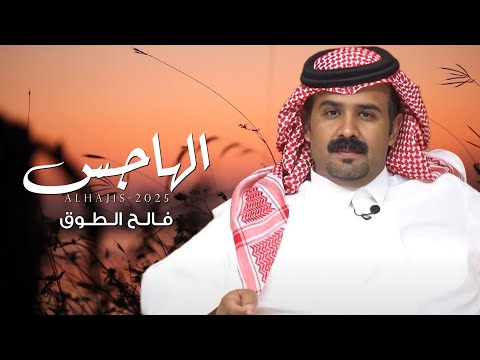 الهاجس فالح الطوق