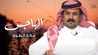 الهاجس - فالح الطوق