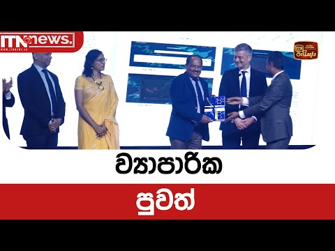 ව්‍යාපාරික පුවත්