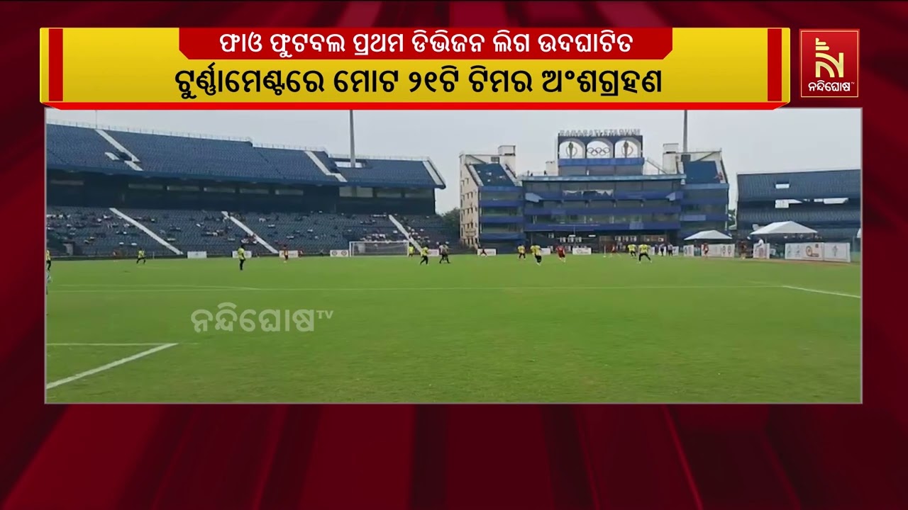 ବାରବାଟୀ ଷ୍ଟାଡିୟମରେ ଫାଓ ଫୁଟବଲ ପ୍ରଥମ ଡିଭିଜନ ଲିଗ ଉଦଘାଟ?