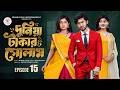 দুনিয়া টাকার গোলাম ১৫ Prank King Shoeb Shanto Lamha Ansu Tulo