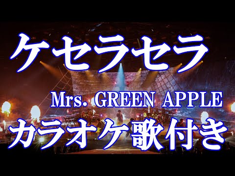 ケセラセラ Mrs. GREEN APPLE ミセス カラオケ on vocal  練習用 歌付き ボーカル入り 歌詞付き karaoke songs