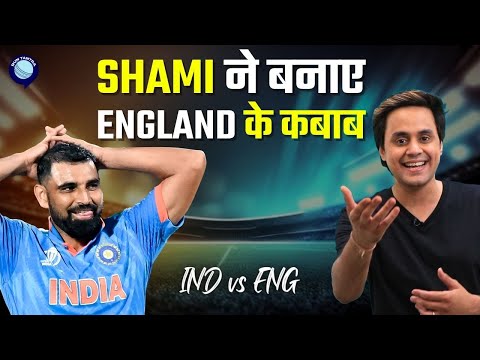 England हारा , India के Bowlers ने मारा| Shami , Bumrah | ICC World cup 2023 | INDvsENG | Rj Raunak