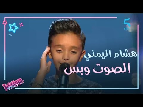 هشام اليمني يفاجئ المدربين بصوته القوي وموهبته في المصارعة بعد ما غلب نانسي في مرحلة الصوت وبس