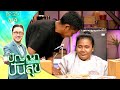 ปัญญาปันสุข2025 EP 25 เมย์ พร คู่รักที่ไม่
