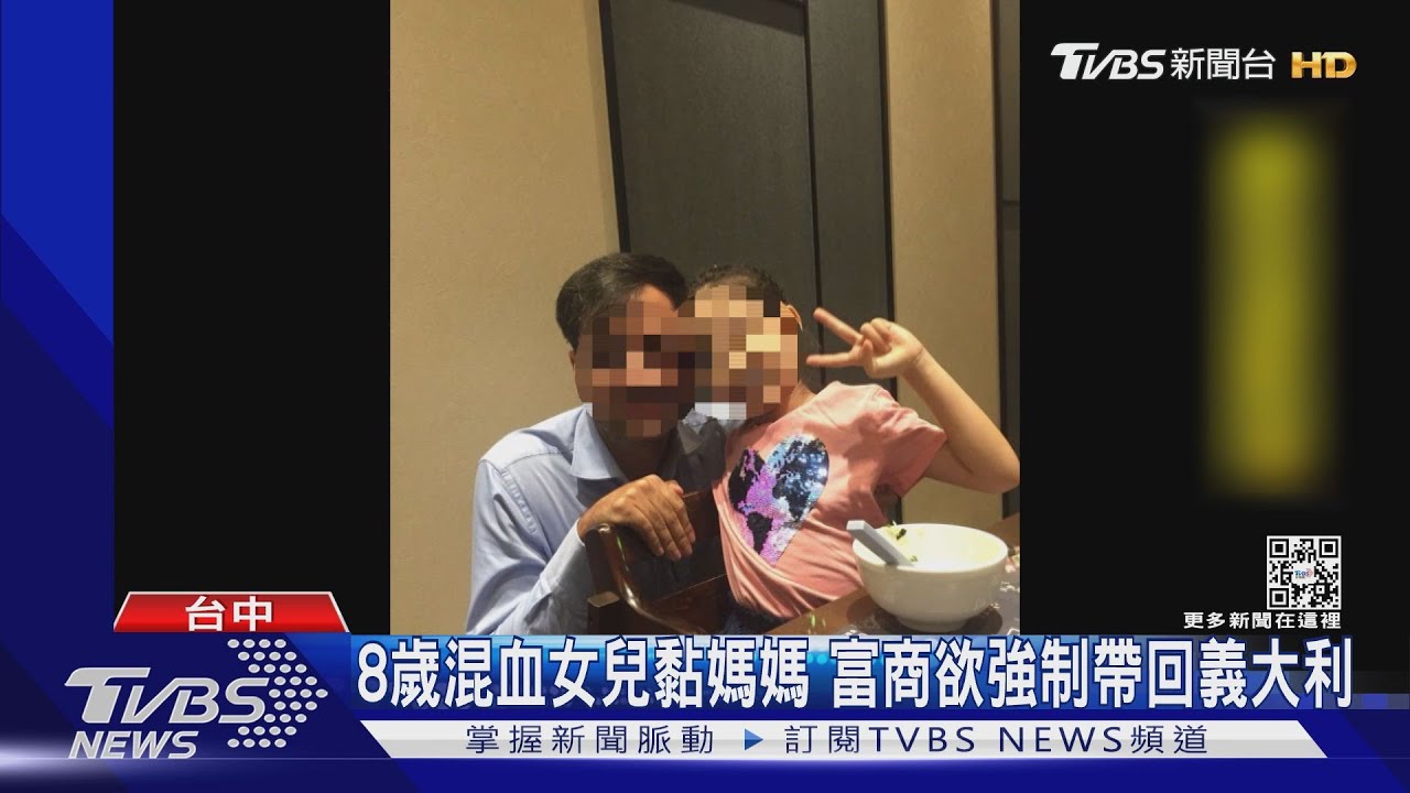 8歲混血女兒黏媽媽　富商欲強制帶回義大利