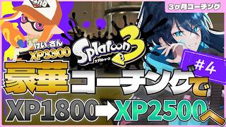 【第5話】XP1800→XP2500！けい。さんのプロコーチングで爆速成長チャレンジ【スプラトゥーン3】｜#教えてスプラ｜52ガロン｜新人VTuber｜スプラ3｜splatoon3｜