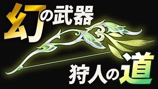 【原神】最強武器なのに入手不可能…激レア星5武器「狩人の道」を解説【げんしん】