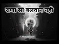 राणा सा बलवान कहा | क्षत्रिय Maharana Pratap poetry | Rajput status shayari 