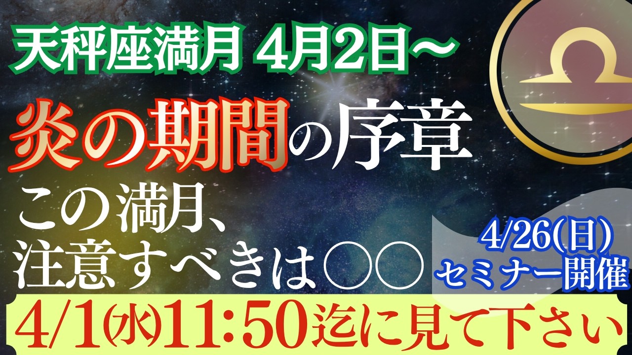 天秤座満月｜星｜炎の期間の序章が始まる｜重要｜この満月、注意すべきは〇〇｜4/1朝11時50分までに見てください‼️
