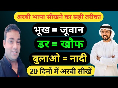Arbi bhasha kaise sikhe ✅ arabic language speech ✅ how to speak arabic language |