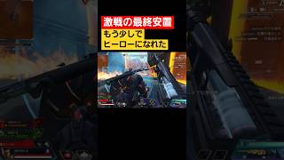 激熱の最終安置　 #エイペックスクリップ #apexlegends #apex #エーペックスレジェンズ