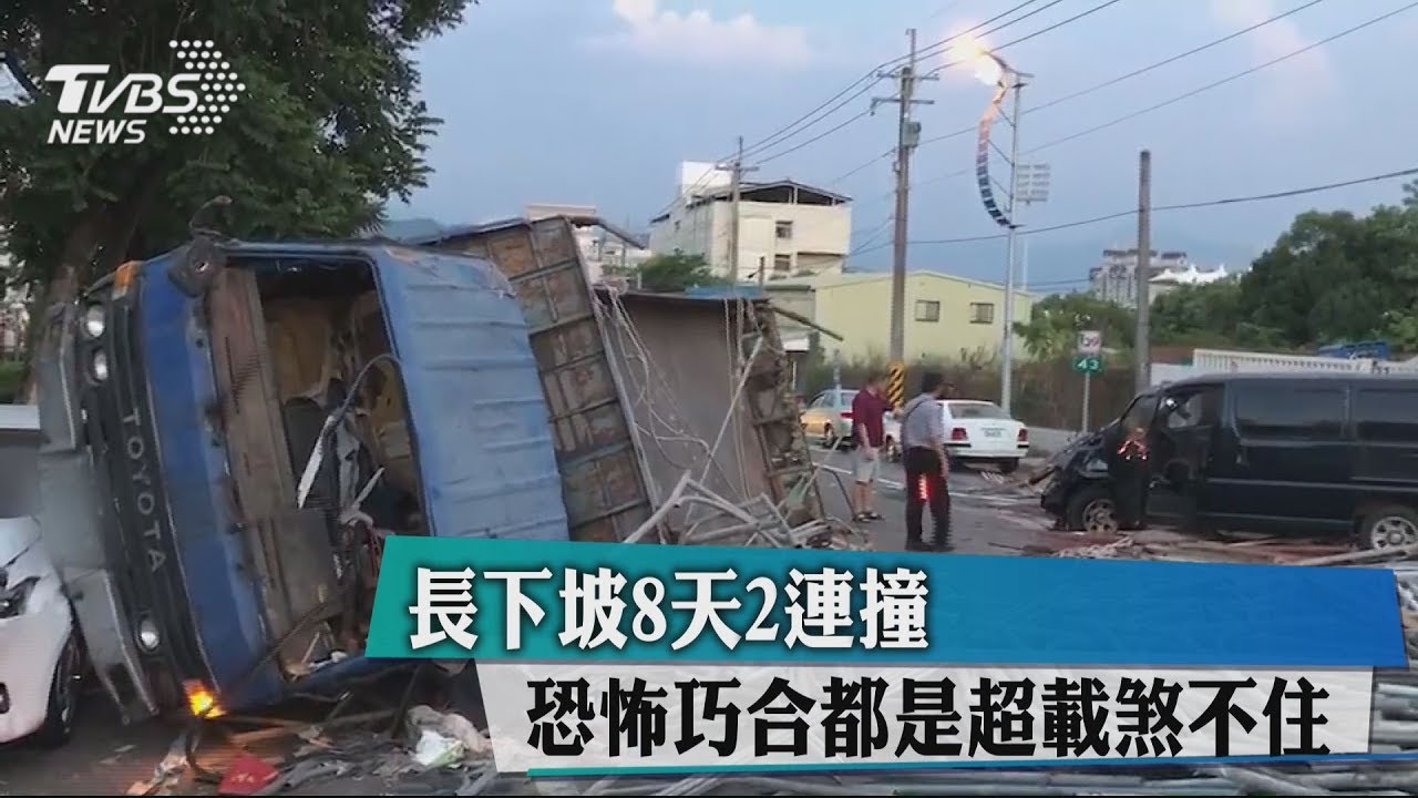 長下坡8天2連撞　恐怖巧合都是超載煞不住
