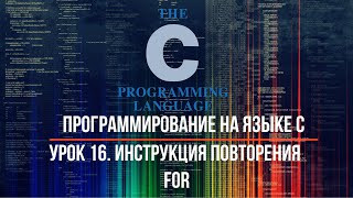 Урок 16. Инструкция повторения for