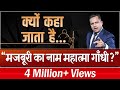 Controversial Stories Of Mahatma Gandhi Hindi Biography Dr Vivek Bindra